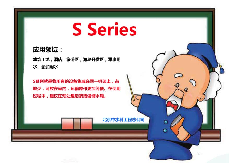 S系列海水淡化設備用于工地，酒店，軍事用水等